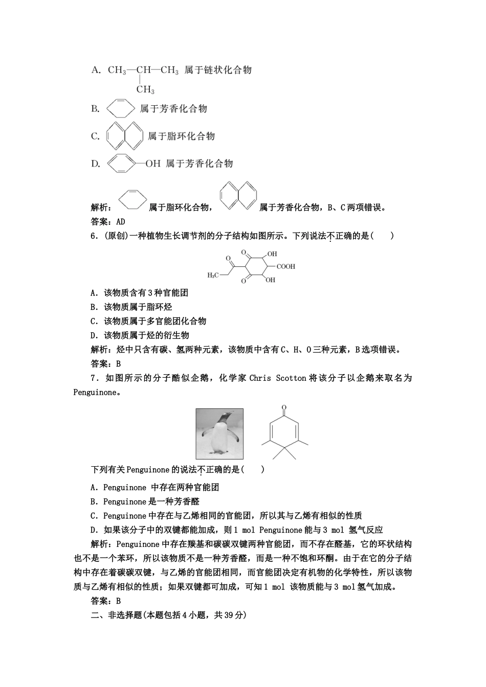 高中化 1.1有机化合物的分类课下30分钟演练 新人教版选修5_第2页