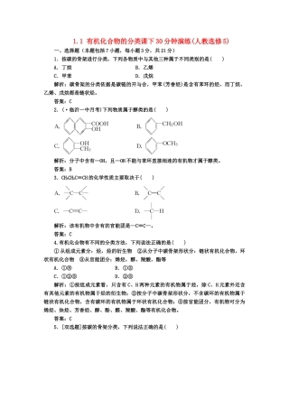 高中化 1.1有机化合物的分类课下30分钟演练 新人教版选修5