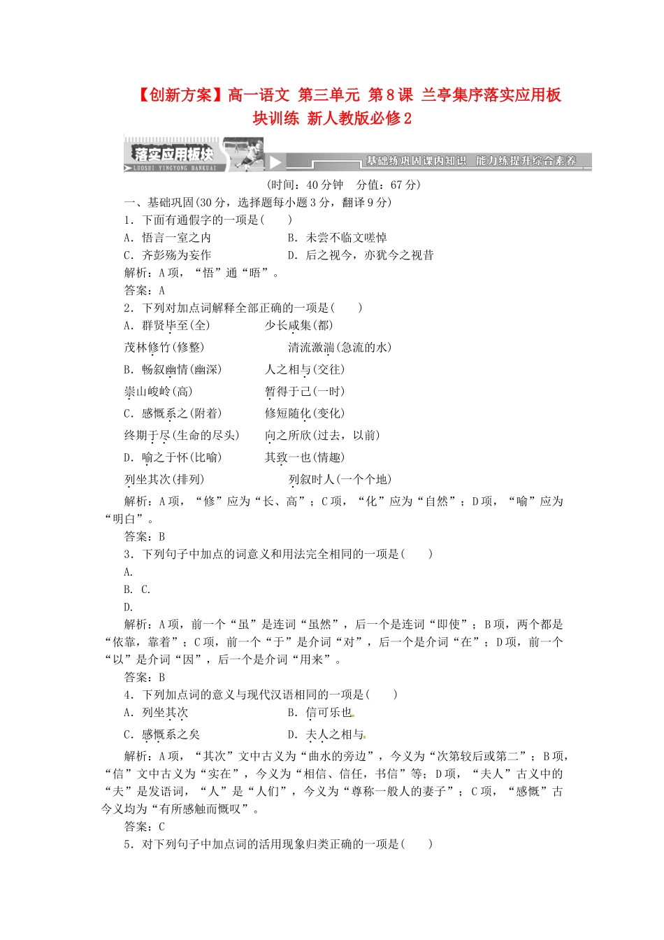 高中语文 第三单元 第8课 兰亭集序落实应用板块训练 新人教版必修2_第1页