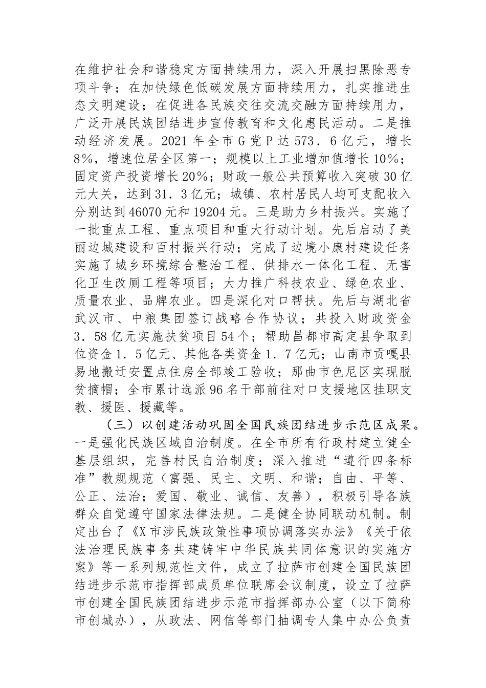 市民宗委创建全国民族团结进步示范市工作总结_第2页