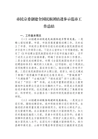 市民宗委创建全国民族团结进步示范市工作总结