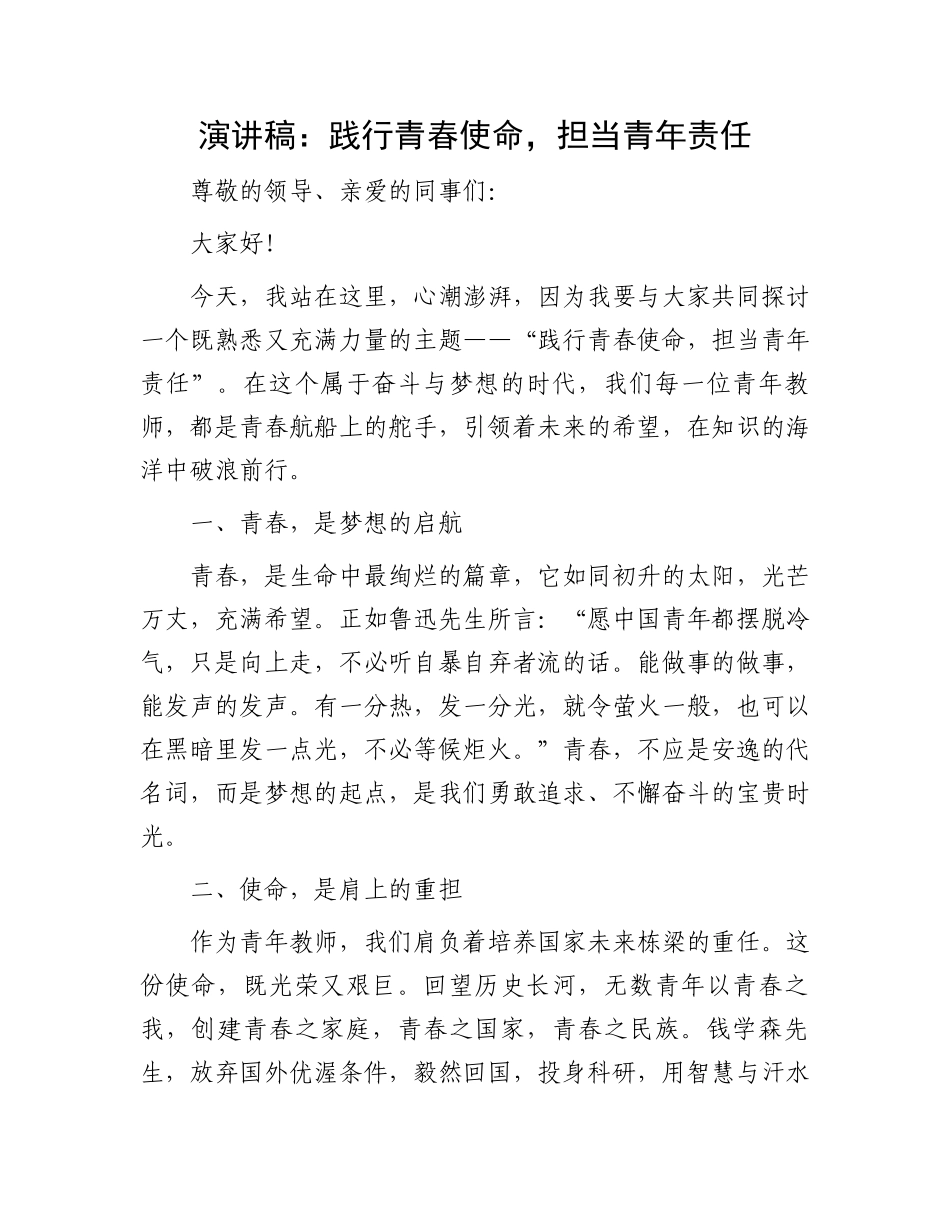 演讲稿：践行青春使命，担当青年责任_第1页