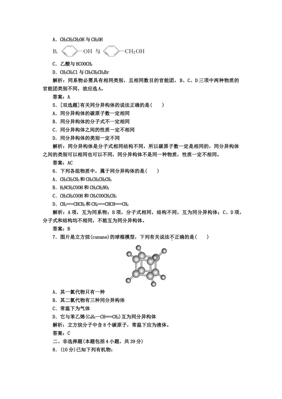 高中化 1.2有机化合物的结构特点 课下30分钟演练 新人教版选修5_第2页