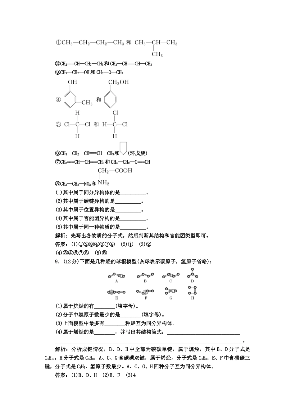 高中化 1.2有机化合物的结构特点 课下30分钟演练 新人教版选修5_第3页
