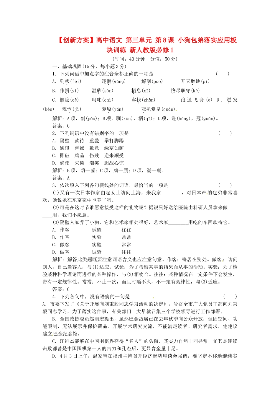 高中语文 第三单元 第8课 小狗包弟落实应用板块训练 新人教版必修1_第1页