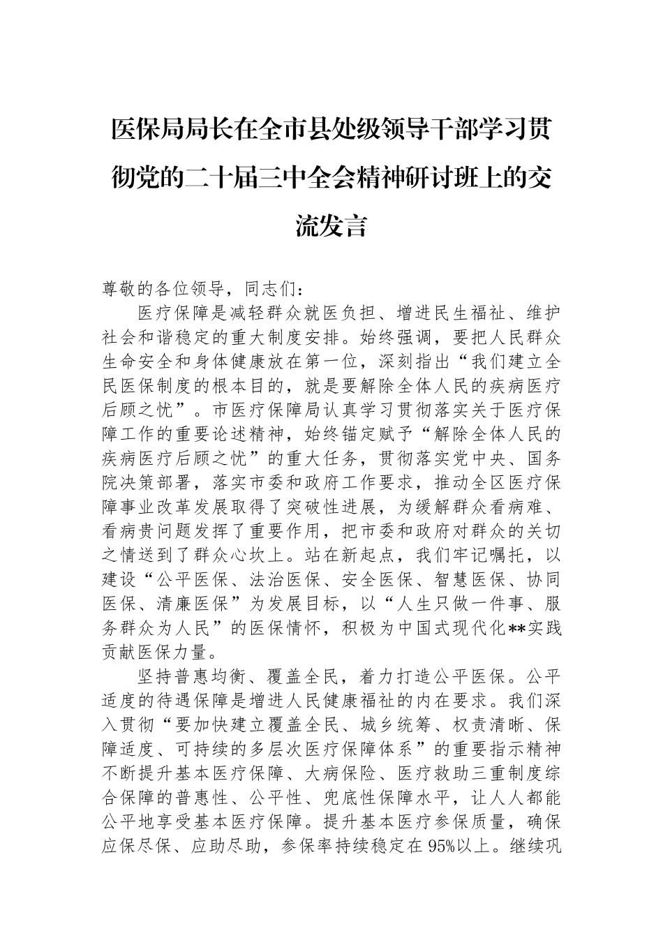 医保局局长在全市县处级领导干部学习贯彻党的二十届三中全会精神研讨班上的交流发言_第1页