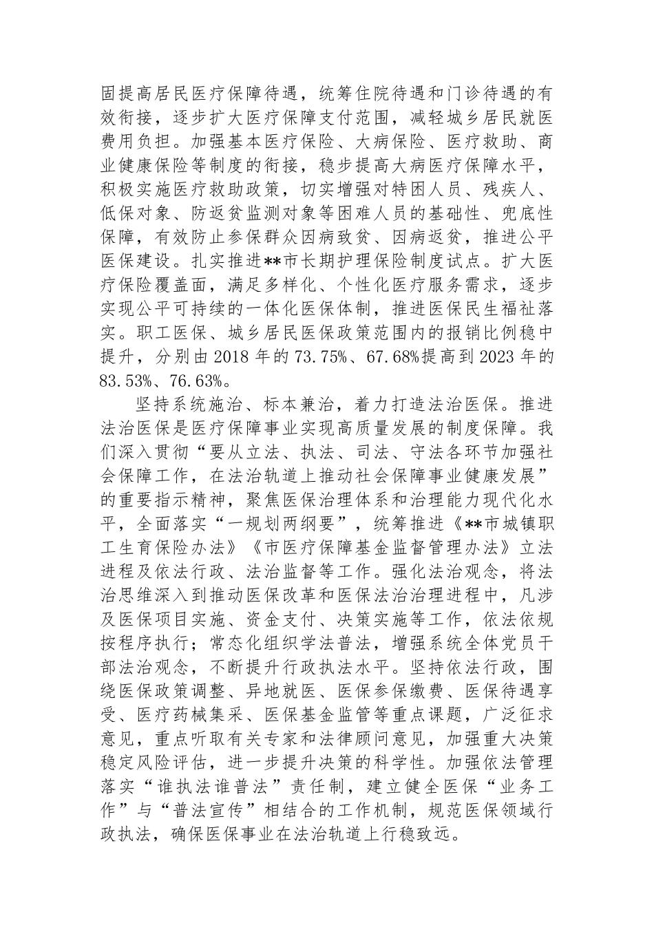 医保局局长在全市县处级领导干部学习贯彻党的二十届三中全会精神研讨班上的交流发言_第2页