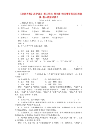 高中语文 第三单元 第8课 咬文嚼字落实应用板块 新人教版必修5