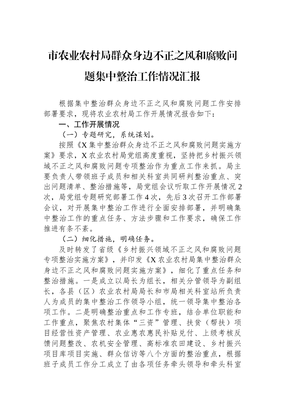 市农业农村局群众身边不正之风和腐败问题集中整治工作情况汇报_第1页