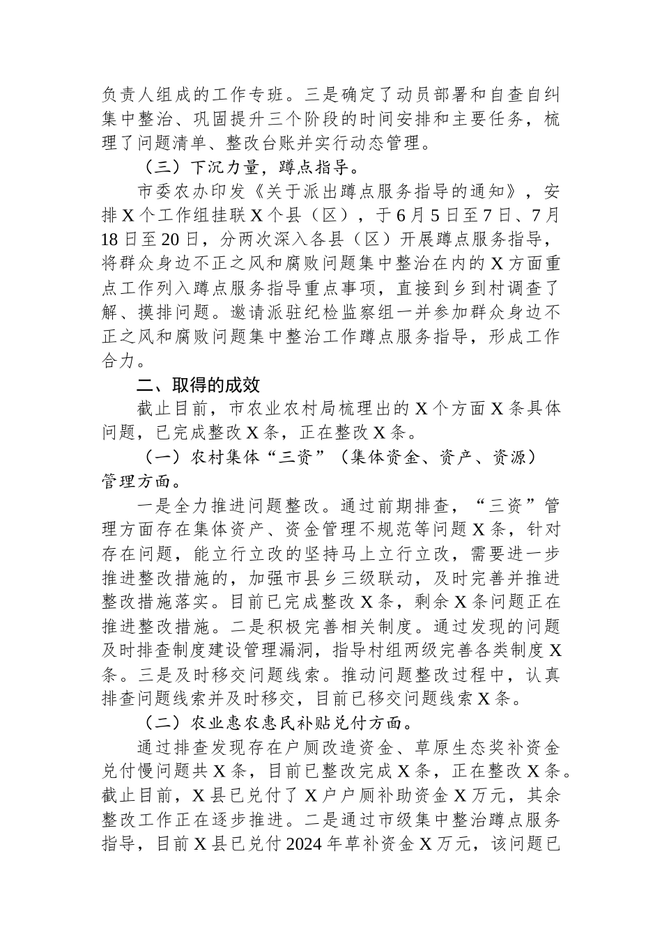 市农业农村局群众身边不正之风和腐败问题集中整治工作情况汇报_第2页