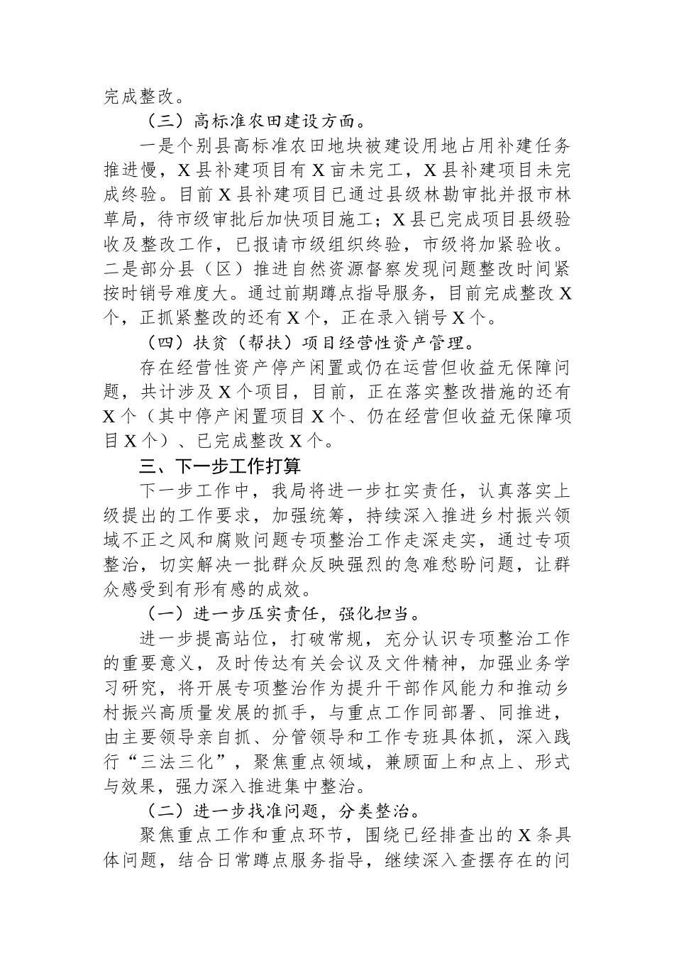 市农业农村局群众身边不正之风和腐败问题集中整治工作情况汇报_第3页