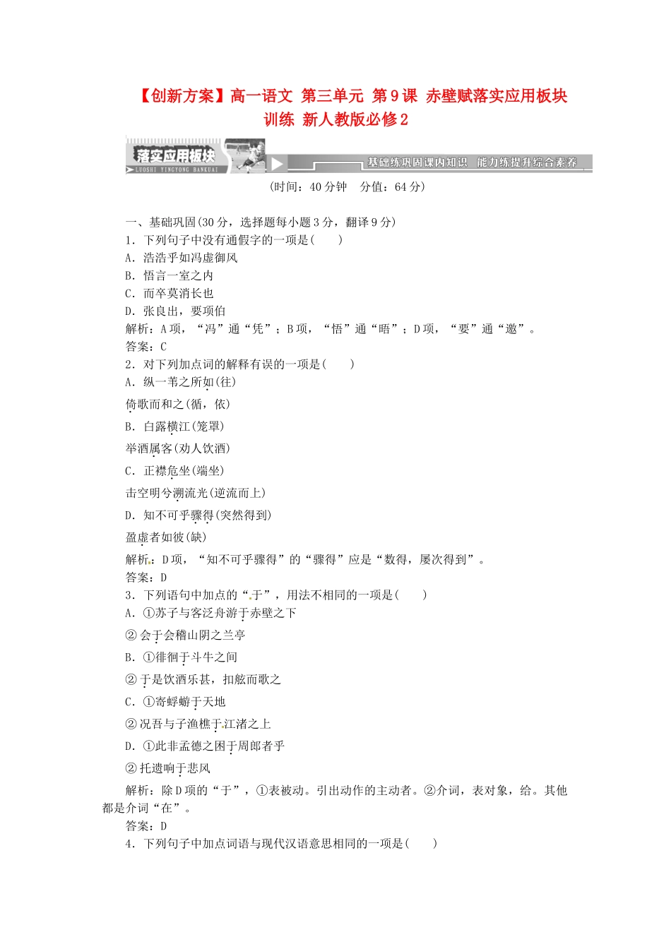 高中语文 第三单元 第9课 赤壁赋落实应用板块训练 新人教版必修2_第1页