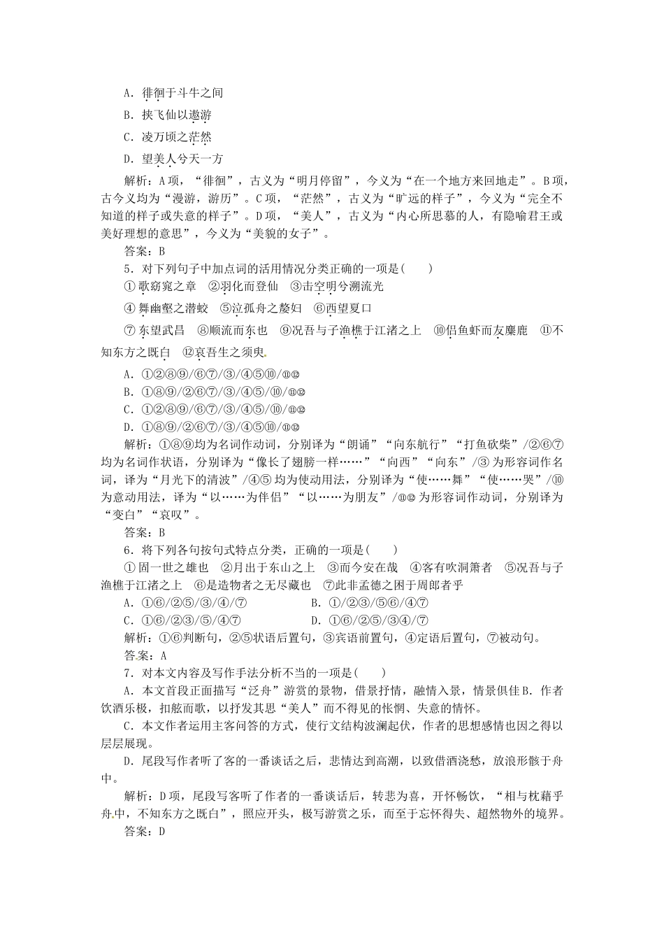 高中语文 第三单元 第9课 赤壁赋落实应用板块训练 新人教版必修2_第2页