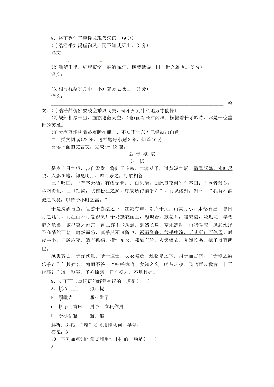 高中语文 第三单元 第9课 赤壁赋落实应用板块训练 新人教版必修2_第3页