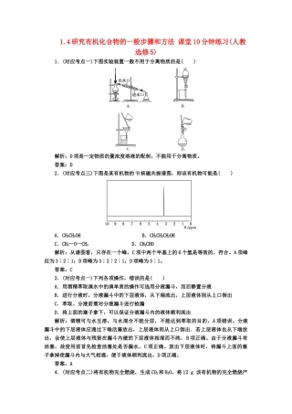 高中化 1.4研究有机化合物的一般步骤和方法 课堂10分钟练习 新人教版选修5