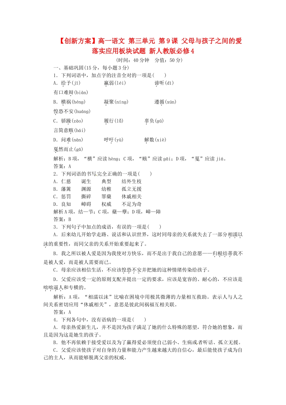 高中语文 第三单元 第9课 父母与孩子之间的爱落实应用板块试题 新人教版必修4_第1页