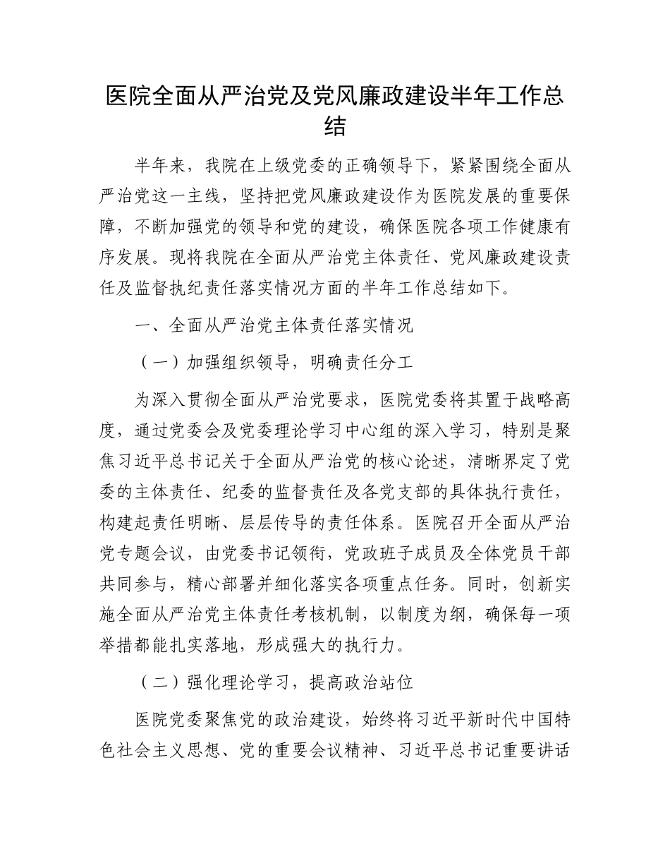 医院全面从严治党及党风廉政建设半年工作总结_第1页