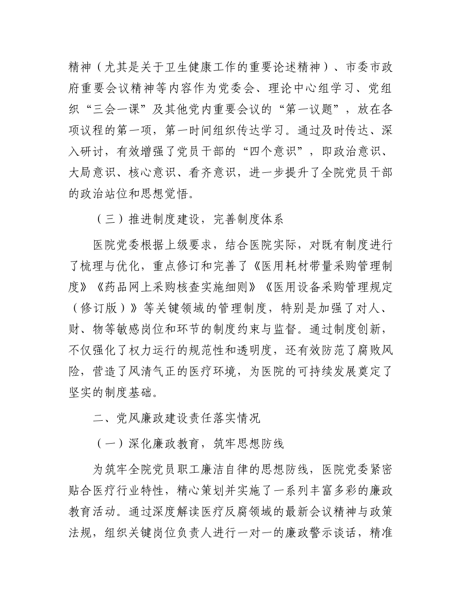 医院全面从严治党及党风廉政建设半年工作总结_第2页