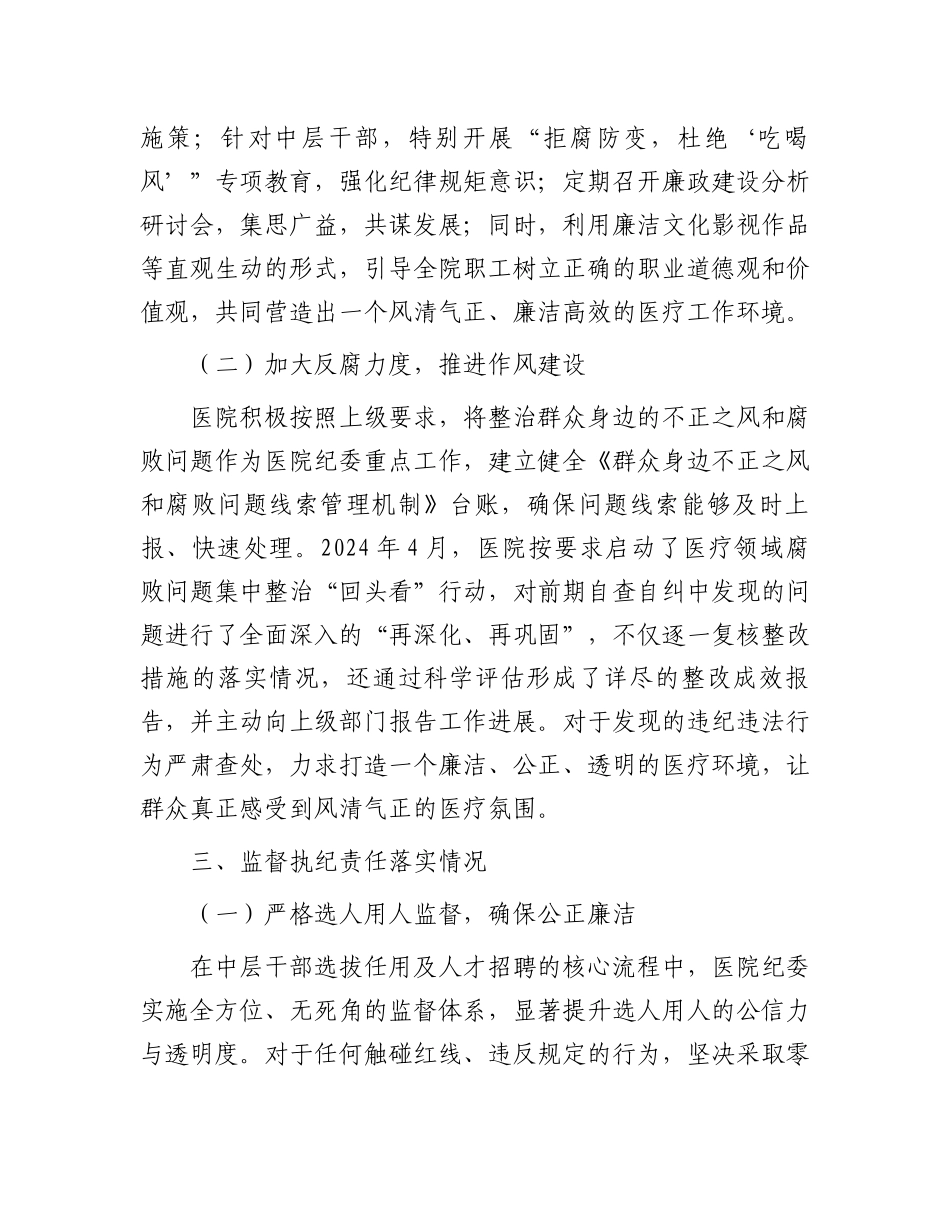 医院全面从严治党及党风廉政建设半年工作总结_第3页