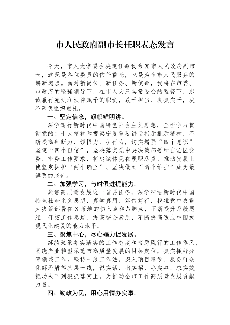 市人民政府副市长任职表态发言_第1页