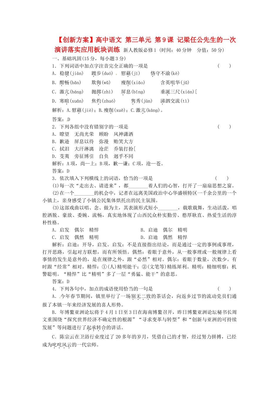 高中语文 第三单元 第9课 记梁任公先生的一次演讲落实应用板块训练 新人教版必修1_第1页