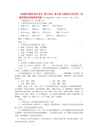 高中语文 第三单元 第9课 记梁任公先生的一次演讲落实应用板块训练 新人教版必修1