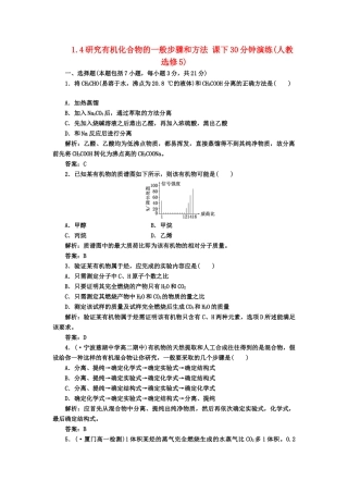 高中化 1.4研究有机化合物的一般步骤和方法 课下30分钟演练 新人教版选修5