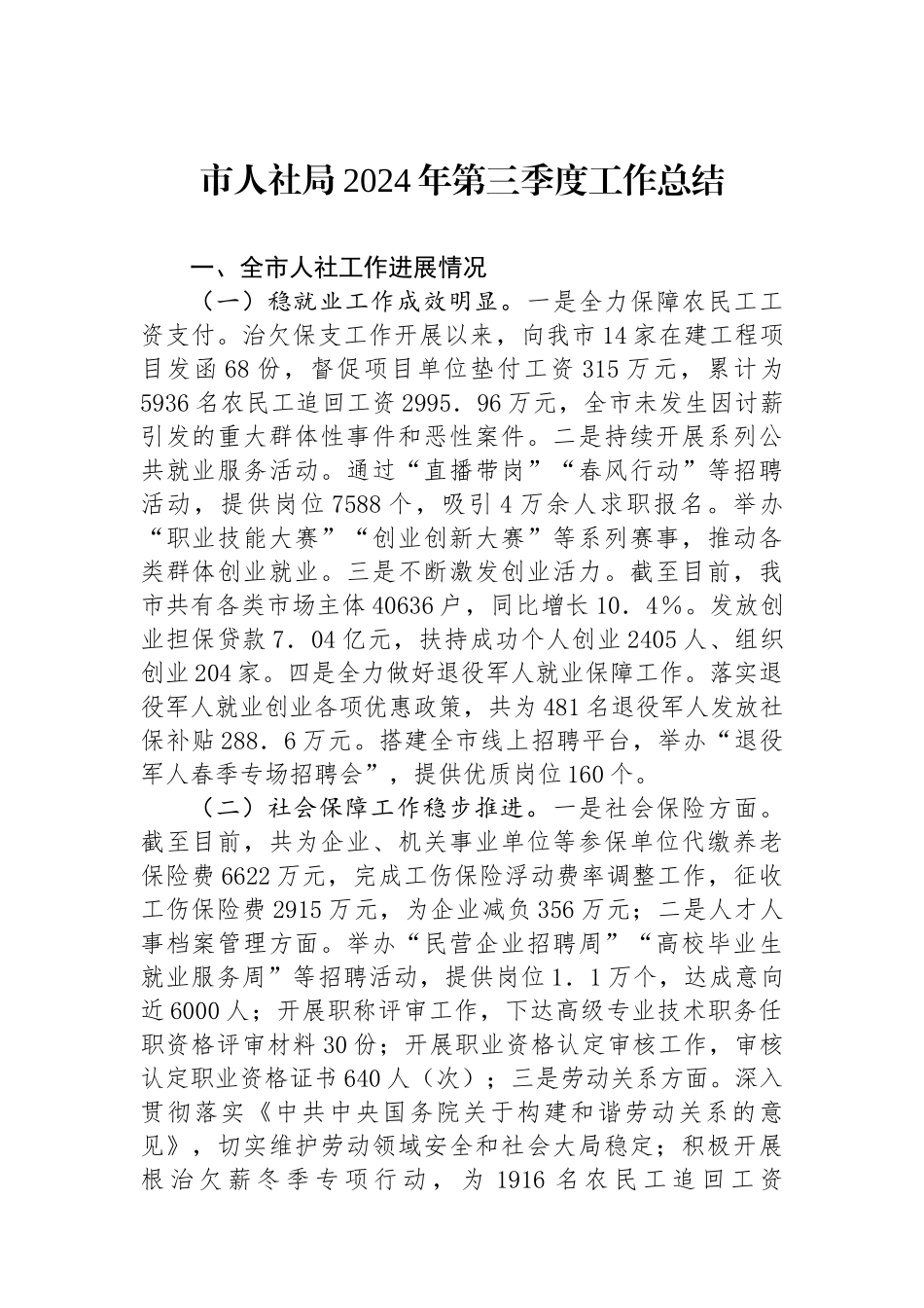 市人社局2024年第三季度工作总结_第1页