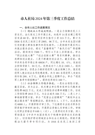 市人社局2024年第三季度工作总结