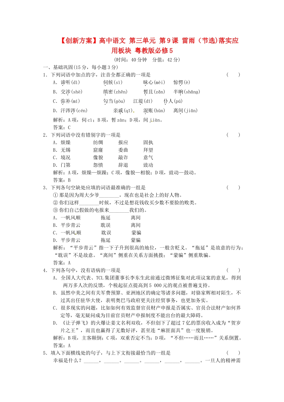 高中语文 第三单元 第9课 雷雨（节选)落实应用板块 粤教版必修5_第1页