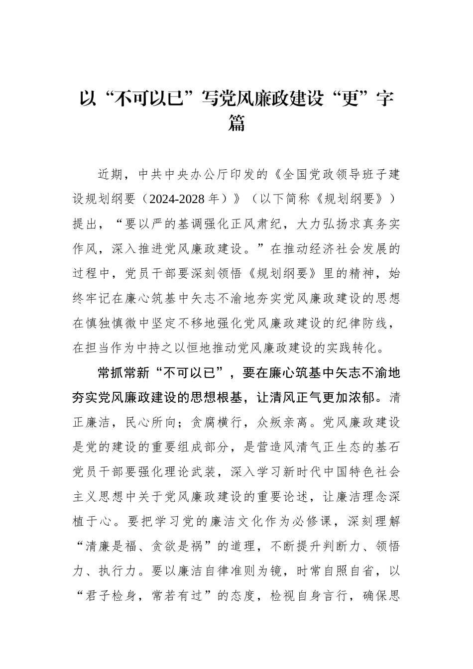 以“不可以已”写党风廉政建设“更”字篇_第1页
