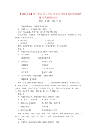 高中语文 第三单元 第9课 劝学落实应用板块试题 新人教版必修3