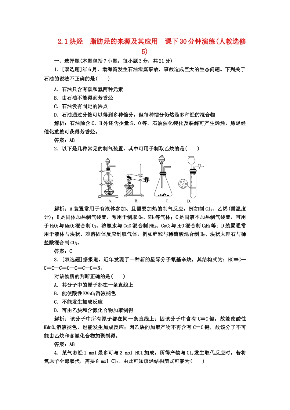 高中化 2.1炔烃　脂肪烃的来源及其应用  课下30分钟演练 新人教版选修5_第1页