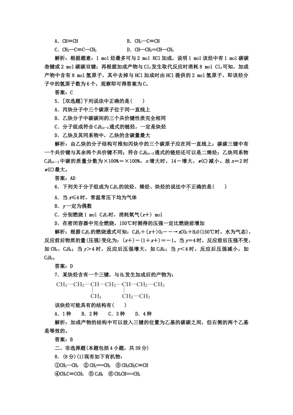 高中化 2.1炔烃　脂肪烃的来源及其应用  课下30分钟演练 新人教版选修5_第2页