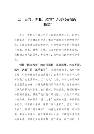 以“大我、无我、超我”之境写好深改“新篇”