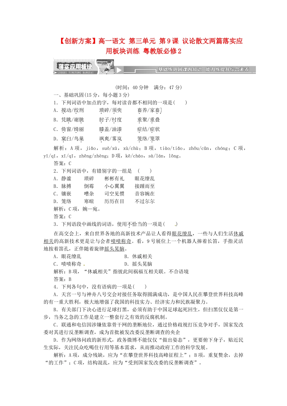 高中语文 第三单元 第9课 议论散文两篇落实应用板块训练 粤教版必修2_第1页