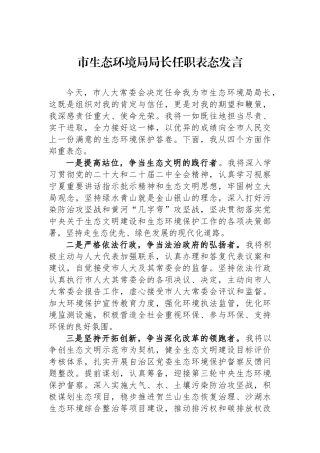 市生态环境局局长任职表态发言