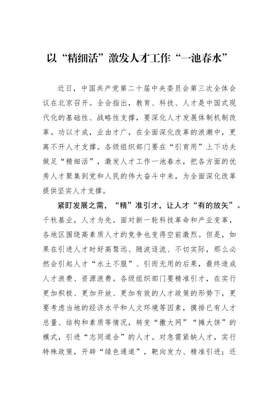 以“精细活”激发人才工作“一池春水”_第1页