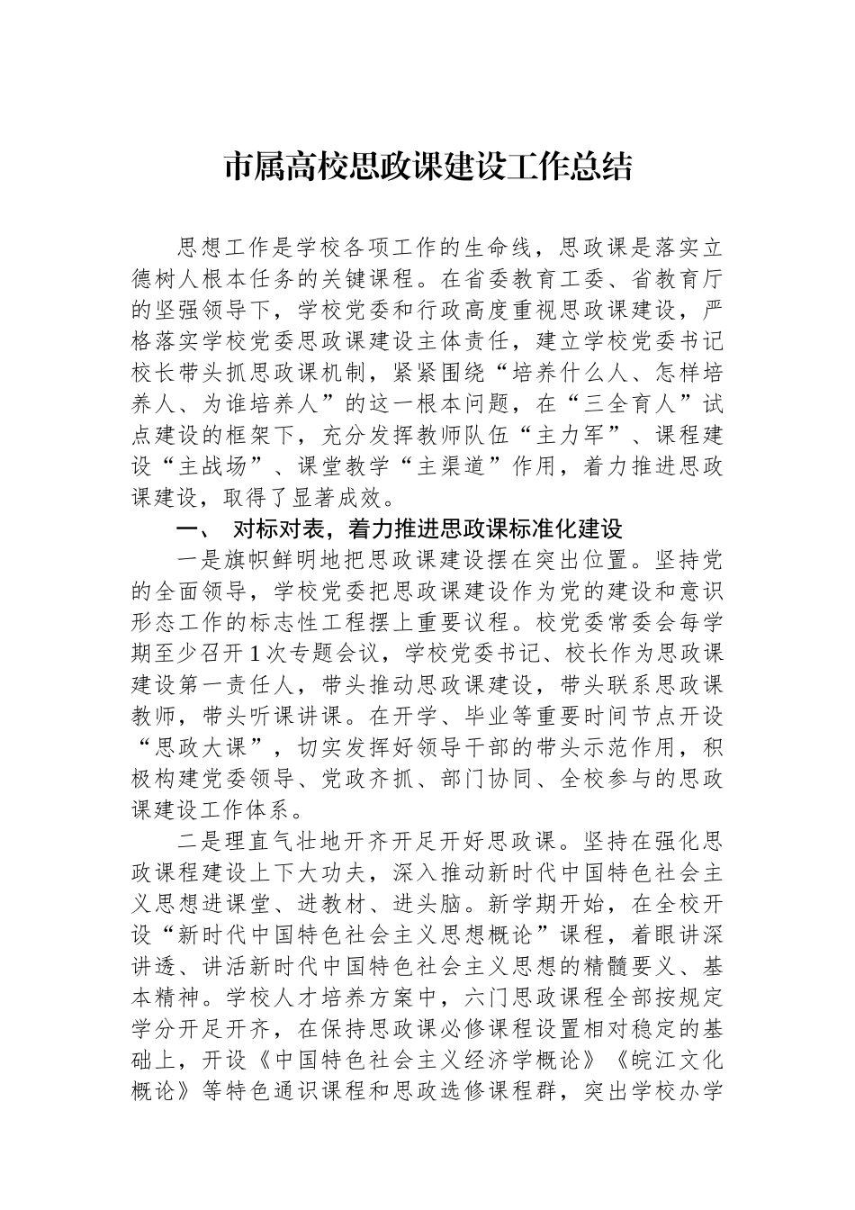 市属高校思政课建设工作总结_第1页