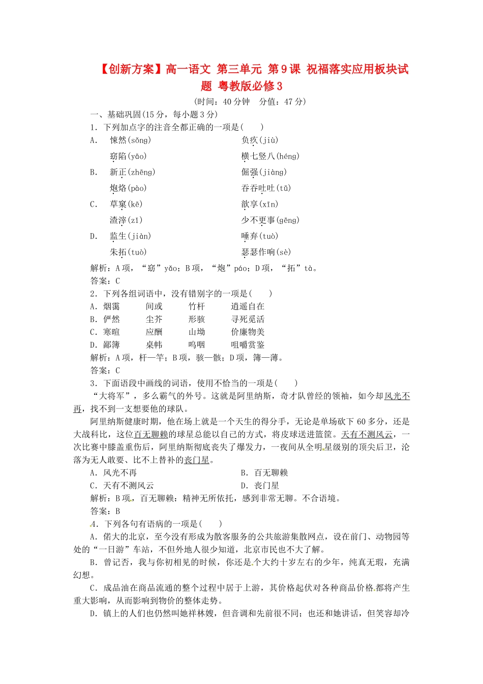 高中语文 第三单元 第9课 祝福落实应用板块试题 粤教版必修3_第1页