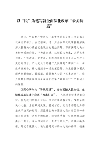 以“民”为笔写就全面深化改革“最美诗篇”