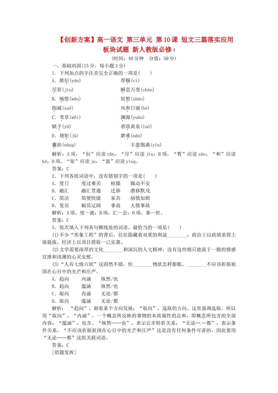 高中语文 第三单元 第10课 短文三篇落实应用板块试题 新人教版必修4_第1页