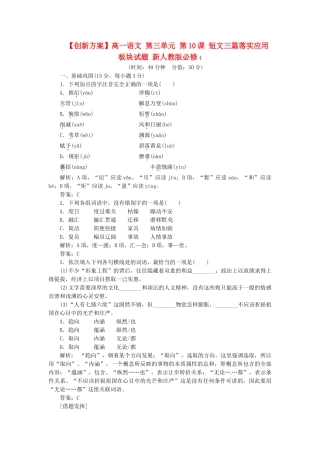 高中语文 第三单元 第10课 短文三篇落实应用板块试题 新人教版必修4