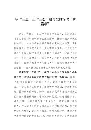 以“三点”正“三态”谱写全面深改“新篇章”