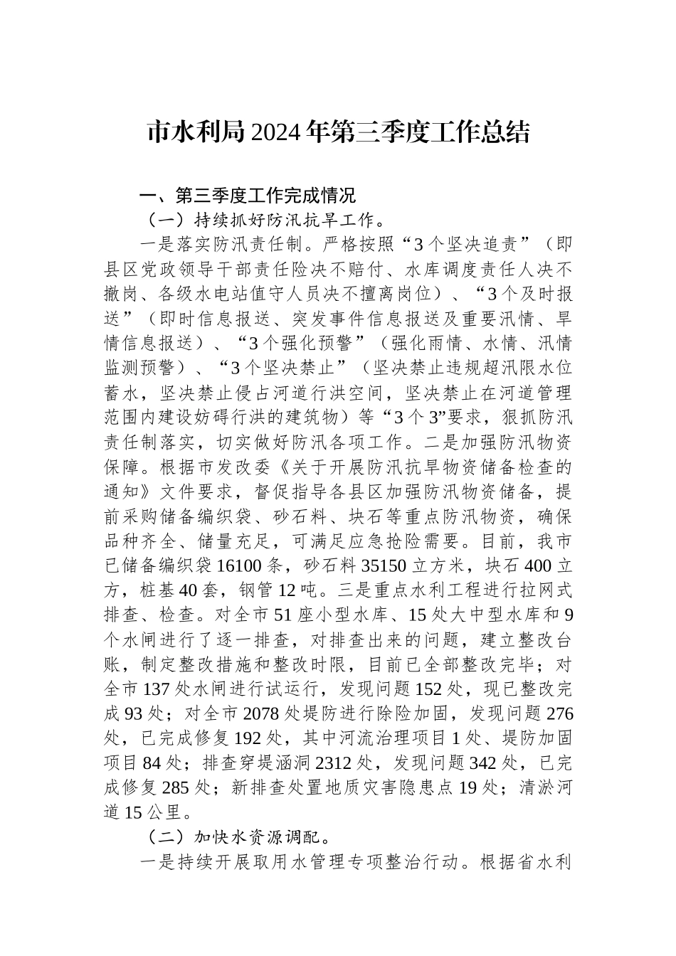 市水利局2024年第三季度工作总结_第1页