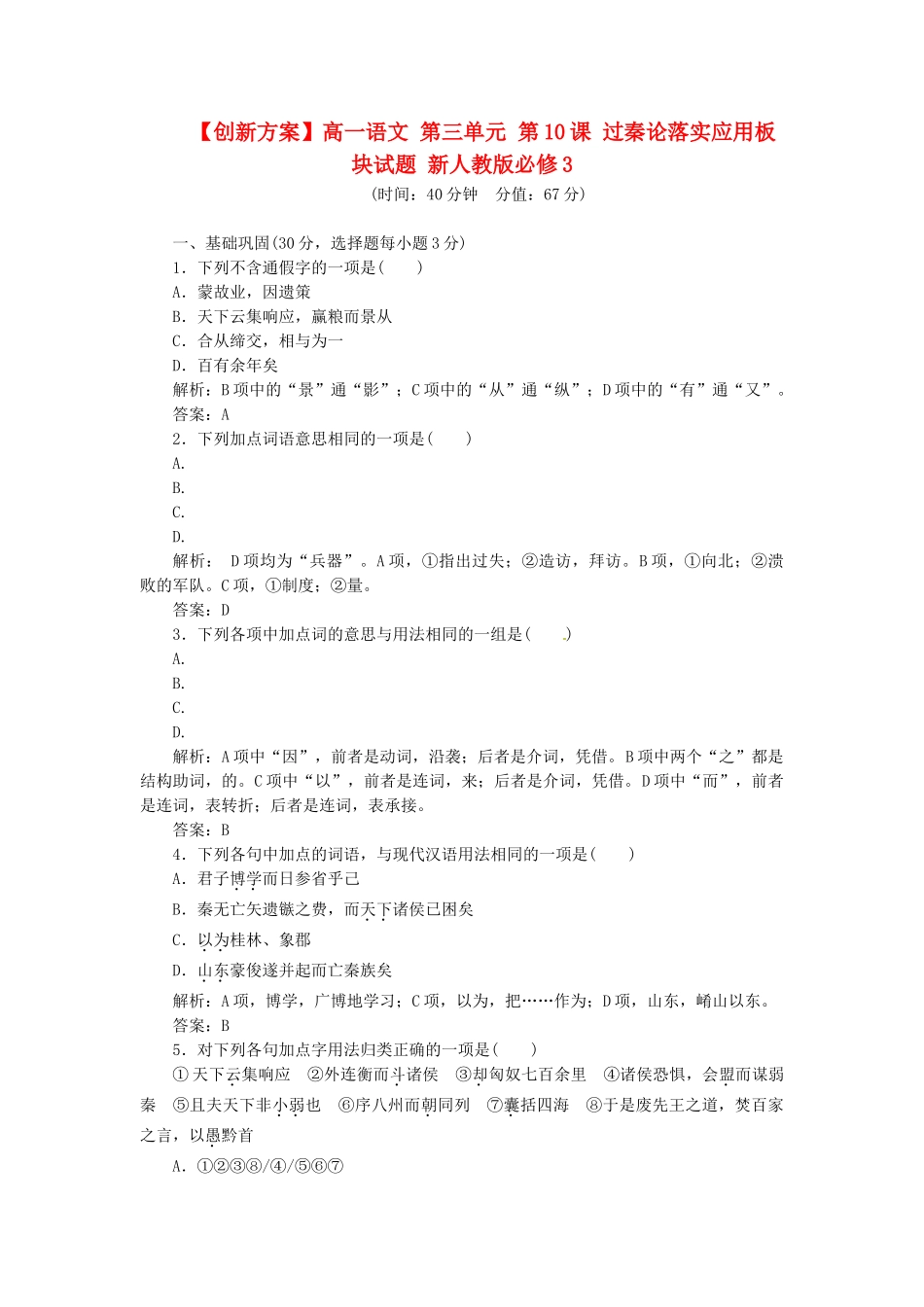 高中语文 第三单元 第10课 过秦论落实应用板块试题 新人教版必修3_第1页