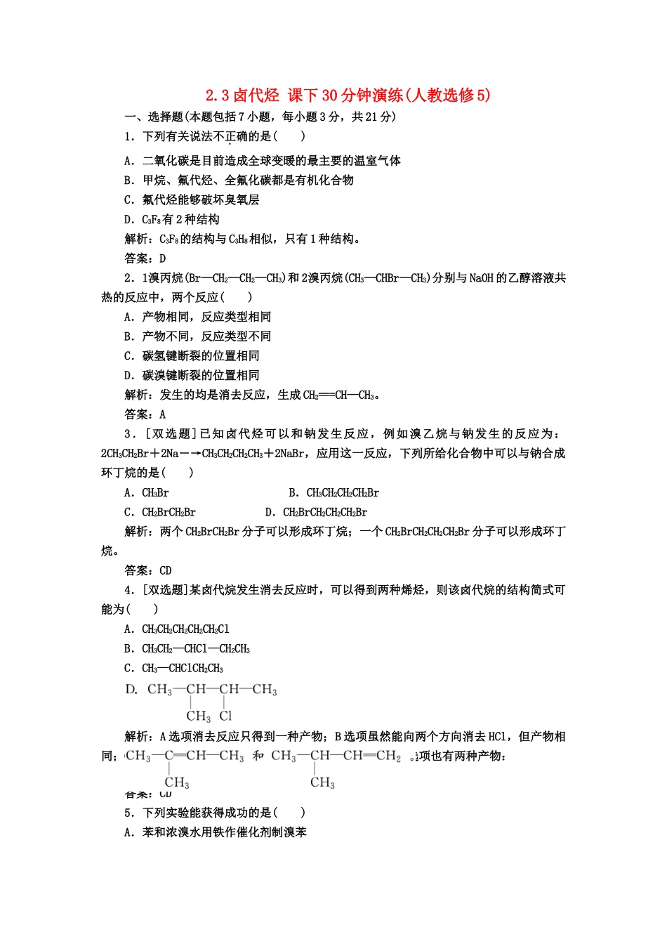 高中化 2.3卤代烃 课下30分钟演练 新人教版选修5_第1页
