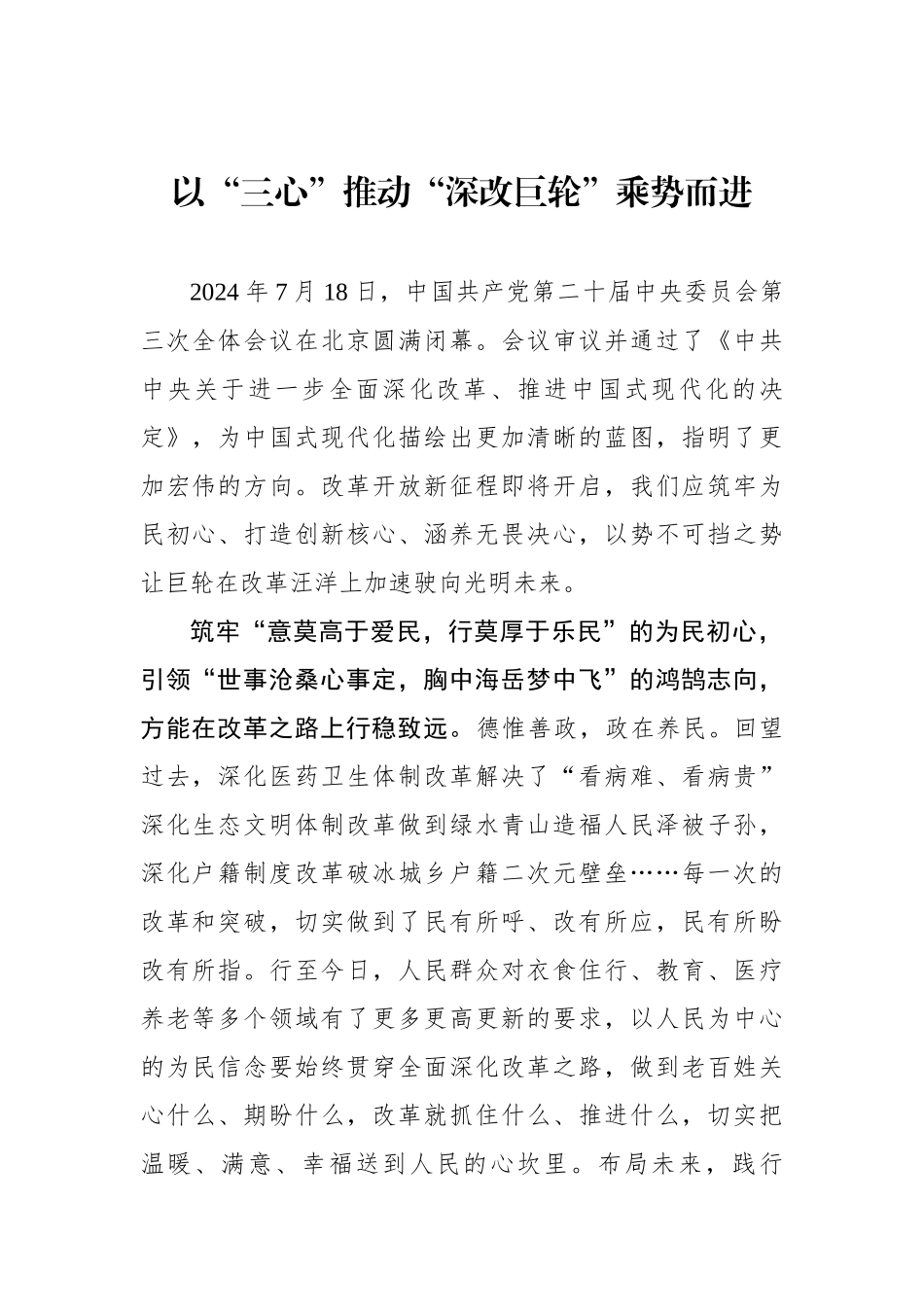 以“三心”推动“深改巨轮”乘势而进_第1页