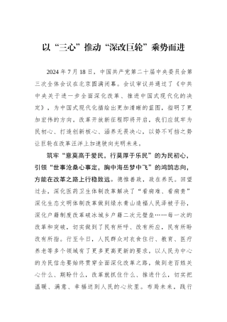以“三心”推动“深改巨轮”乘势而进