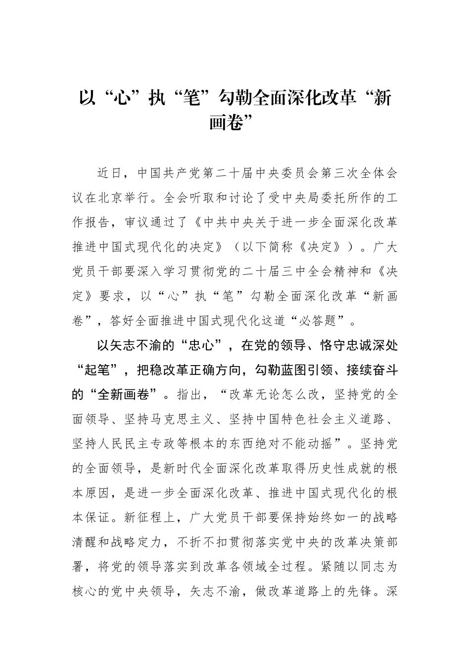 以“心”执“笔”勾勒全面深化改革“新画卷”_第1页